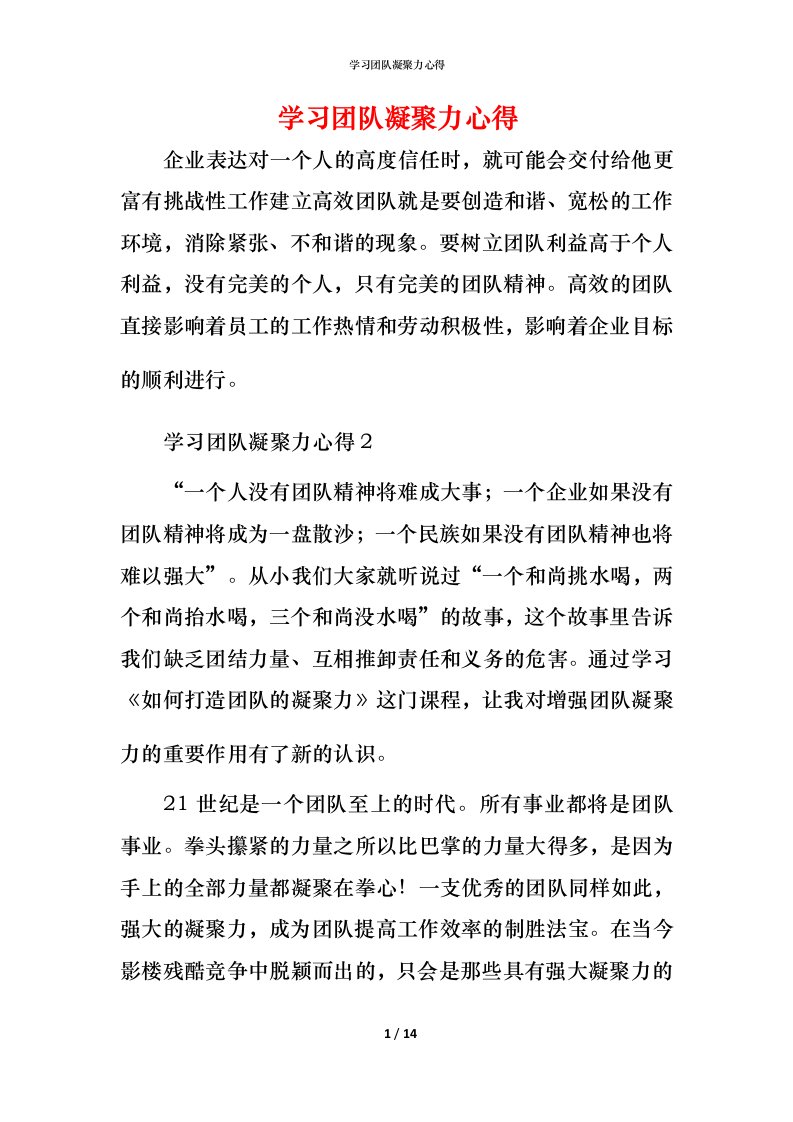 精编学习团队凝聚力心得