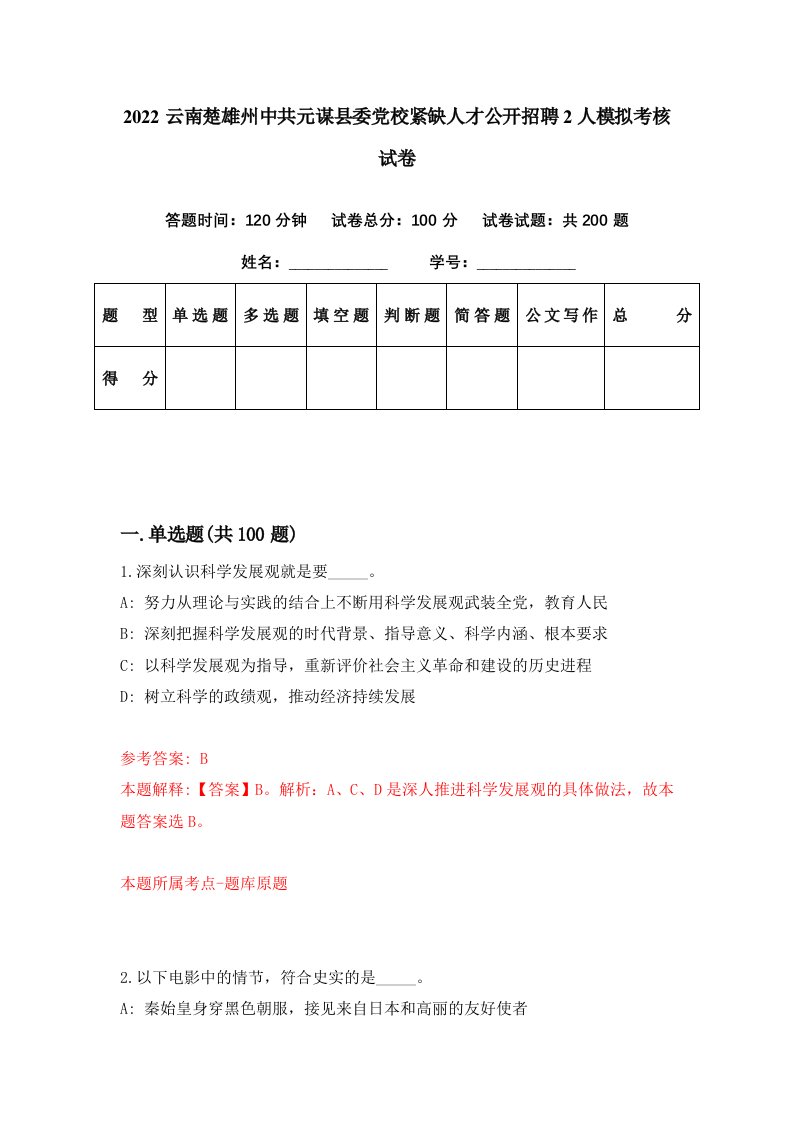 2022云南楚雄州中共元谋县委党校紧缺人才公开招聘2人模拟考核试卷9