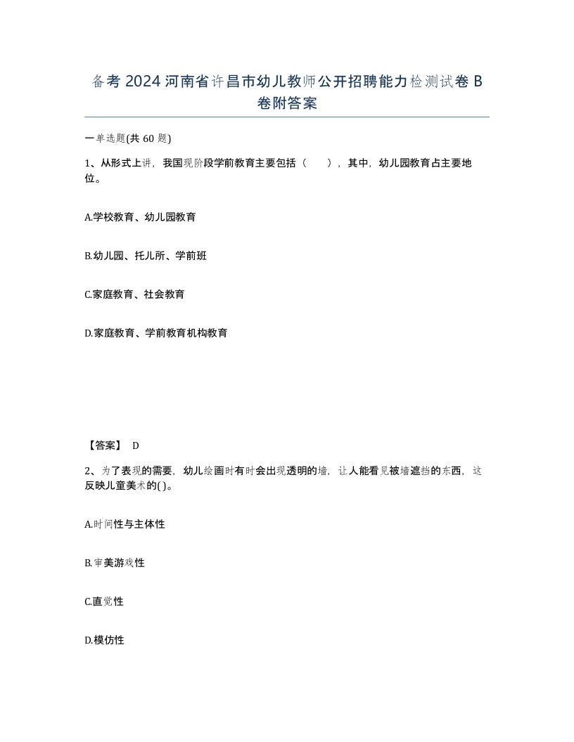 备考2024河南省许昌市幼儿教师公开招聘能力检测试卷B卷附答案