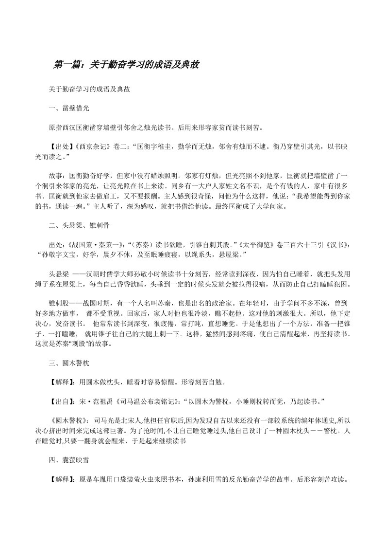 关于勤奋学习的成语及典故（5篇范文）[修改版]