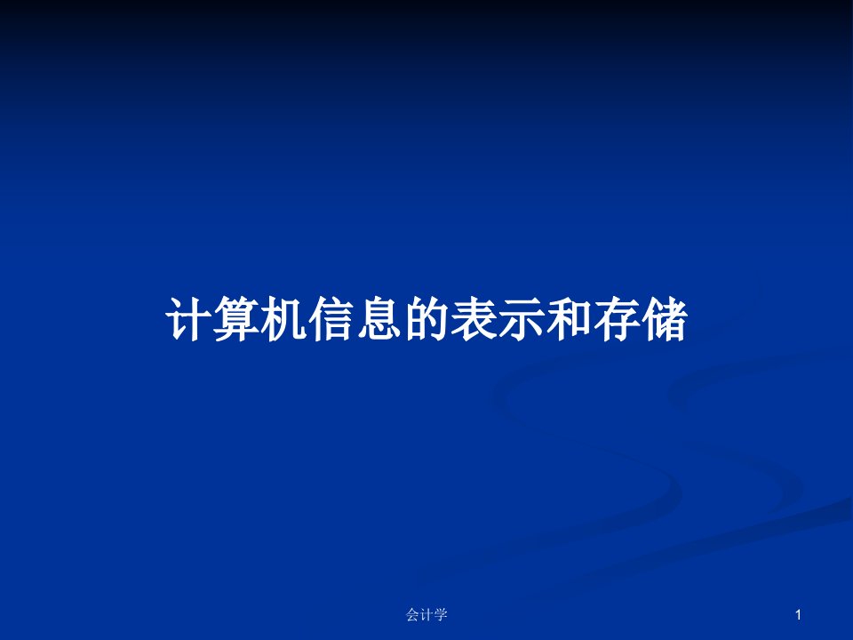 计算机信息的表示和存储PPT学习教案