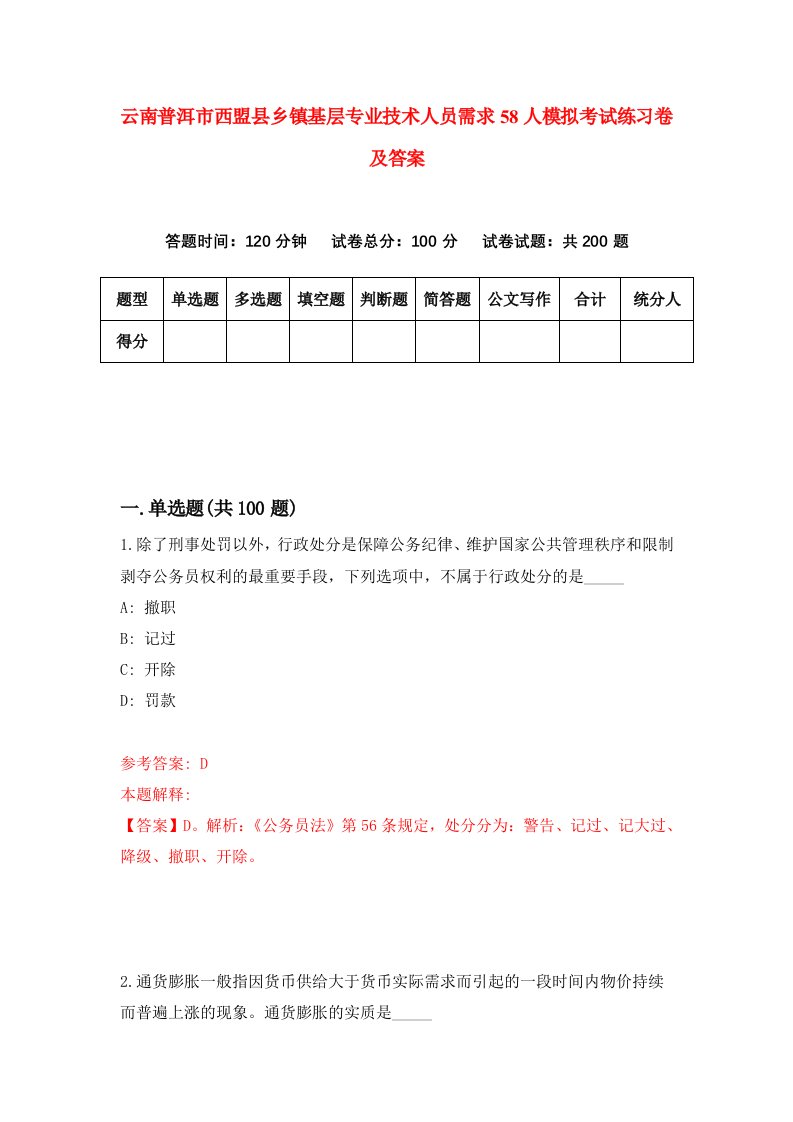 云南普洱市西盟县乡镇基层专业技术人员需求58人模拟考试练习卷及答案第2套