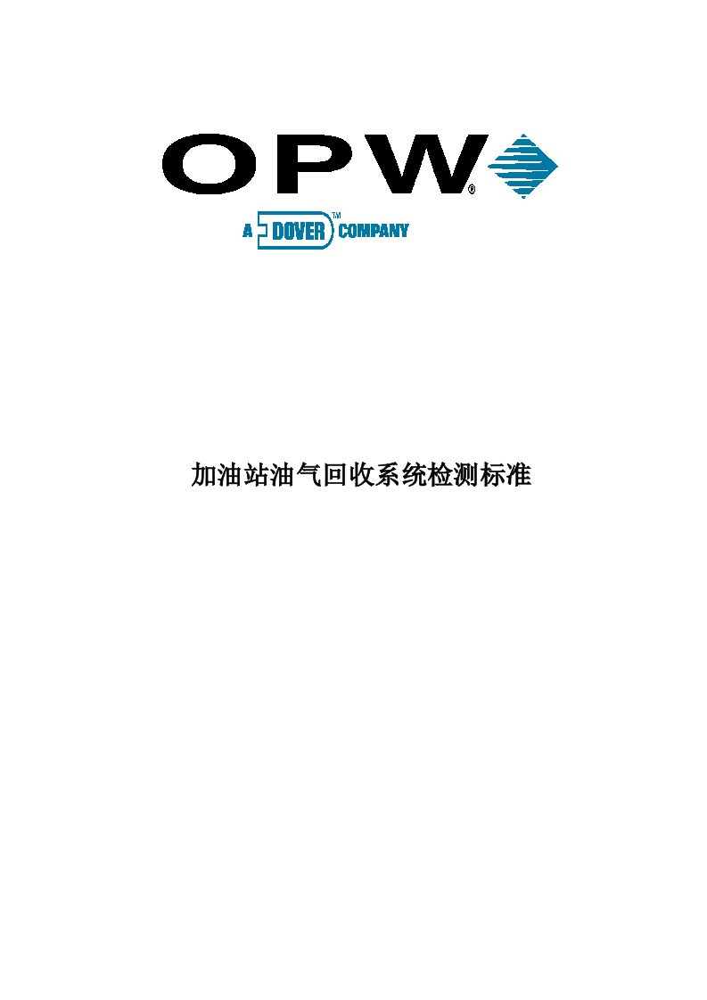 加油站油气回收系统检测标准