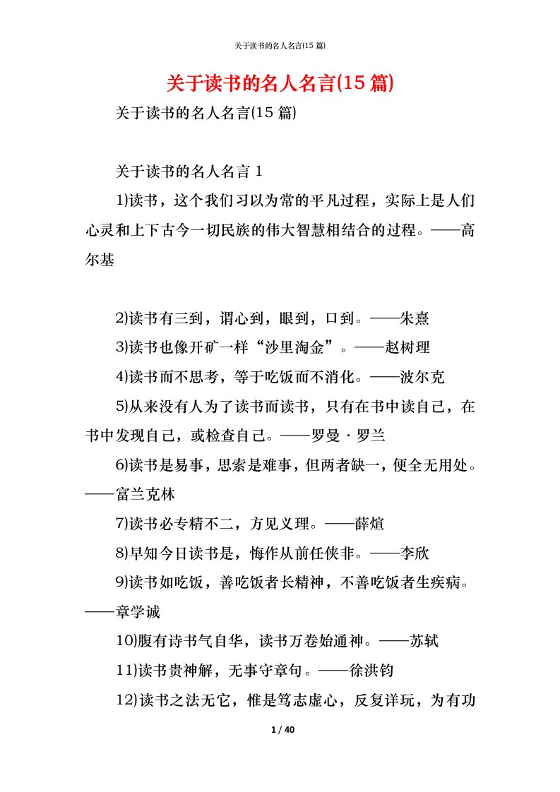 精编关于读书的名人名言15篇