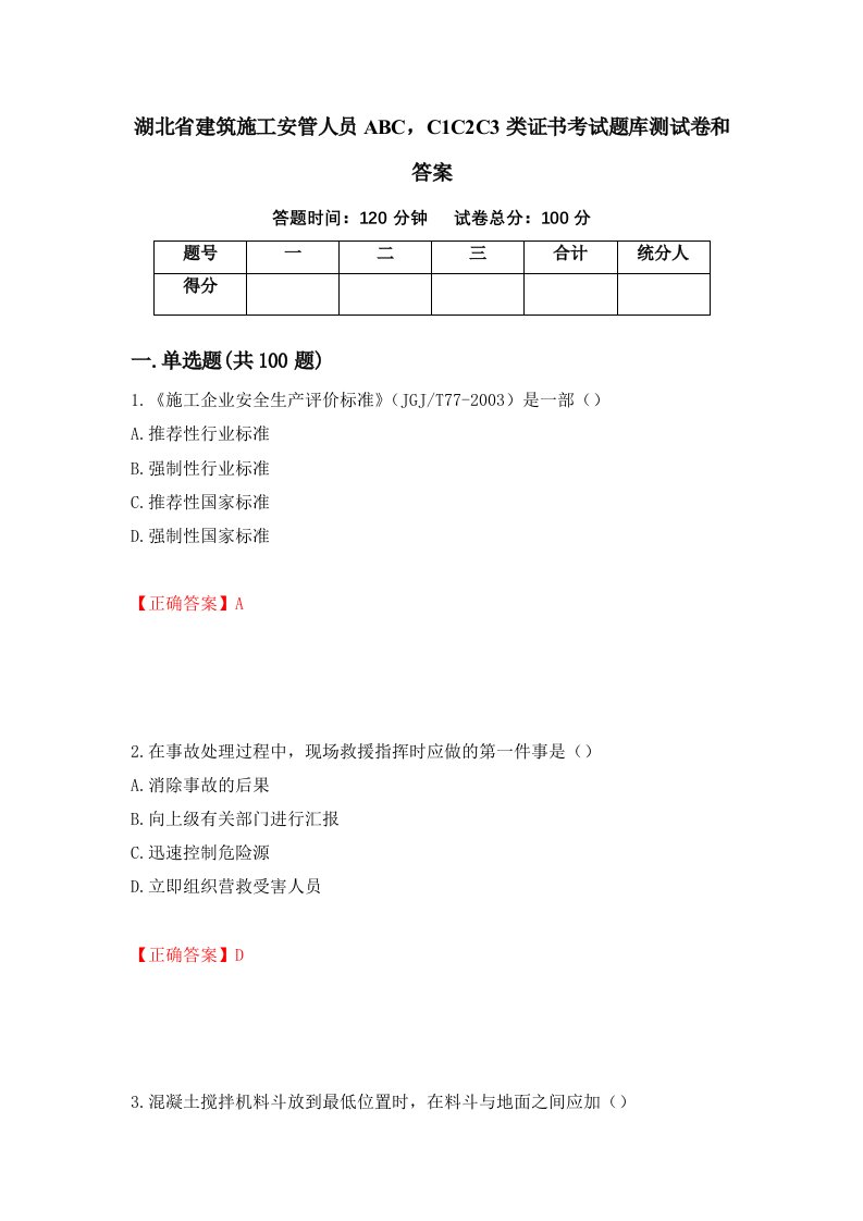 湖北省建筑施工安管人员ABCC1C2C3类证书考试题库测试卷和答案第72卷