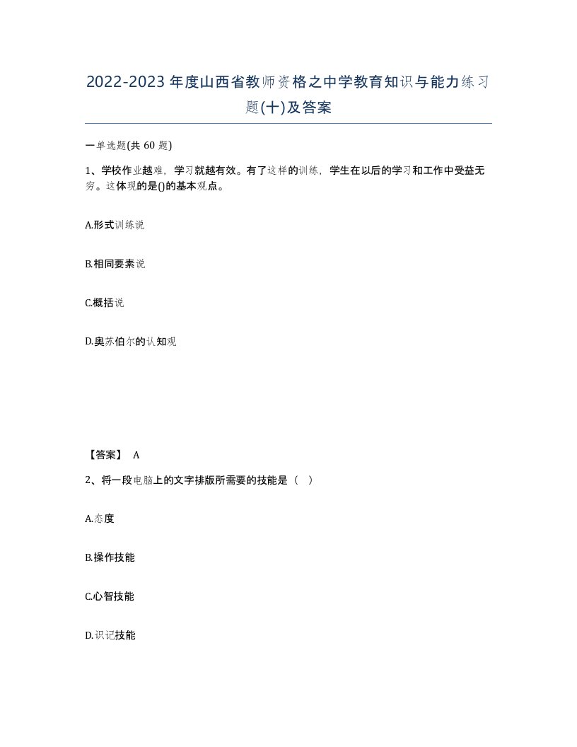 2022-2023年度山西省教师资格之中学教育知识与能力练习题十及答案