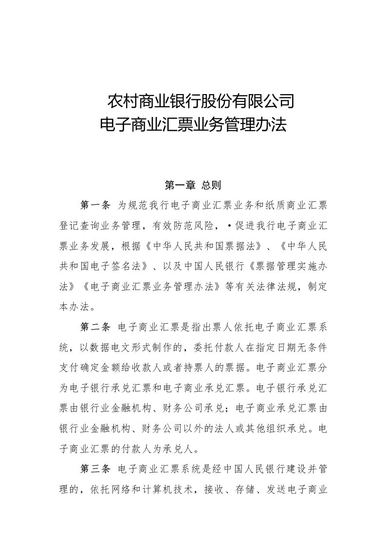 农商行电子商业汇票业务管理办法