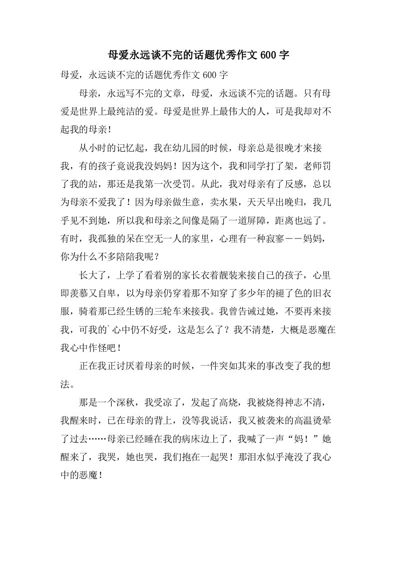 母爱永远谈不完的话题作文600字