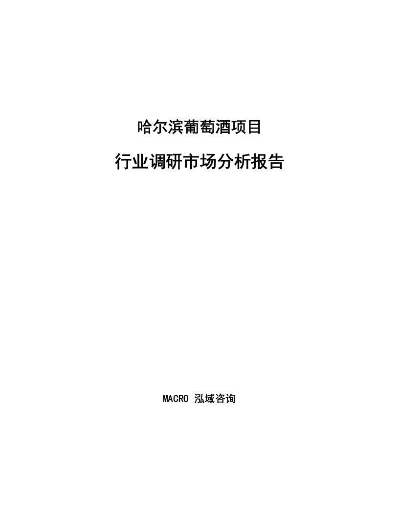 哈尔滨葡萄酒项目行业调研市场分析报告