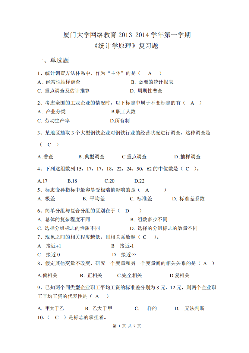 厦门大学《统计学原理》期末试题及答案完整版