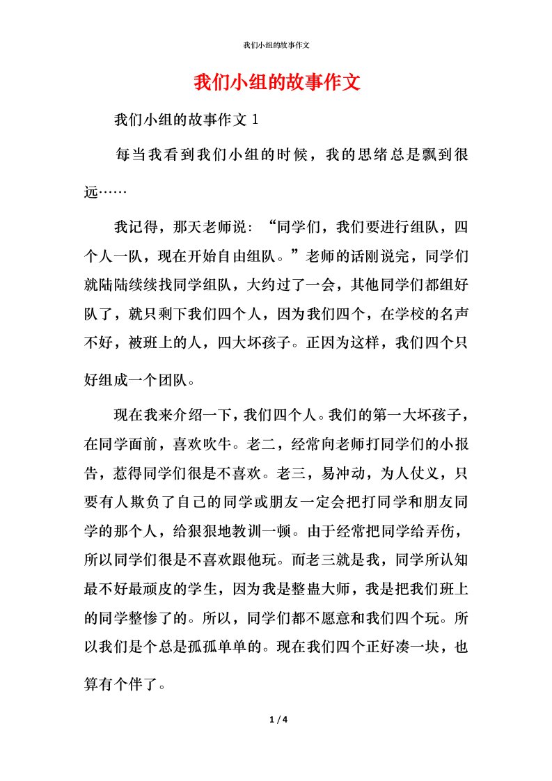 我们小组的故事作文