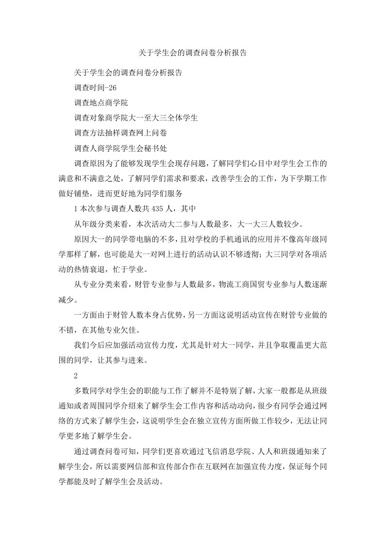 关于学生会的调查问卷分析报告