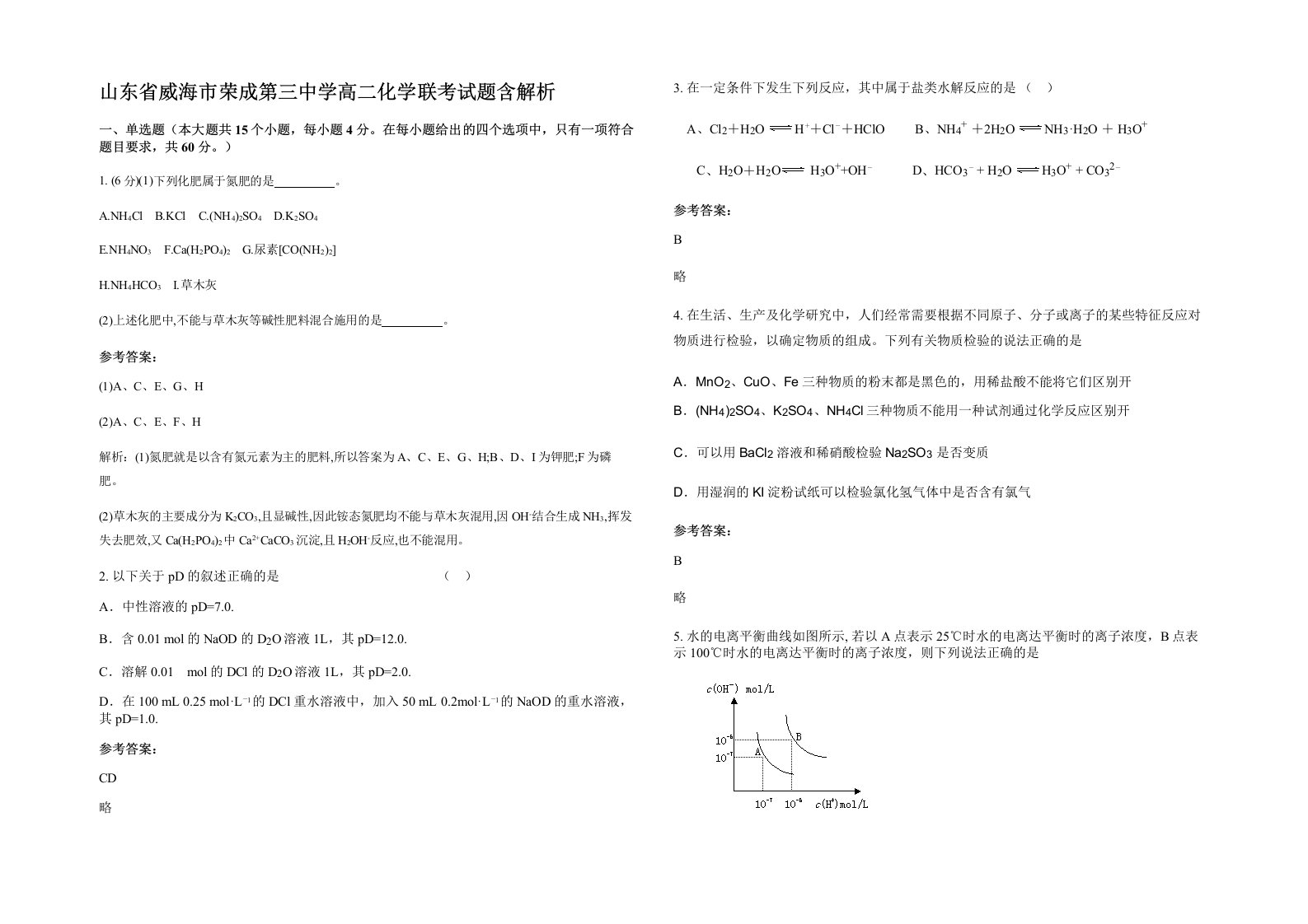 山东省威海市荣成第三中学高二化学联考试题含解析