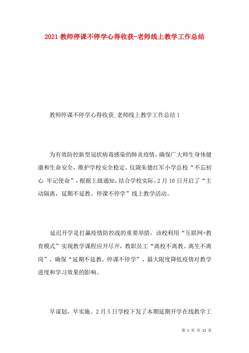 2021教师停课不停学心得收获-老师线上教学工作总结