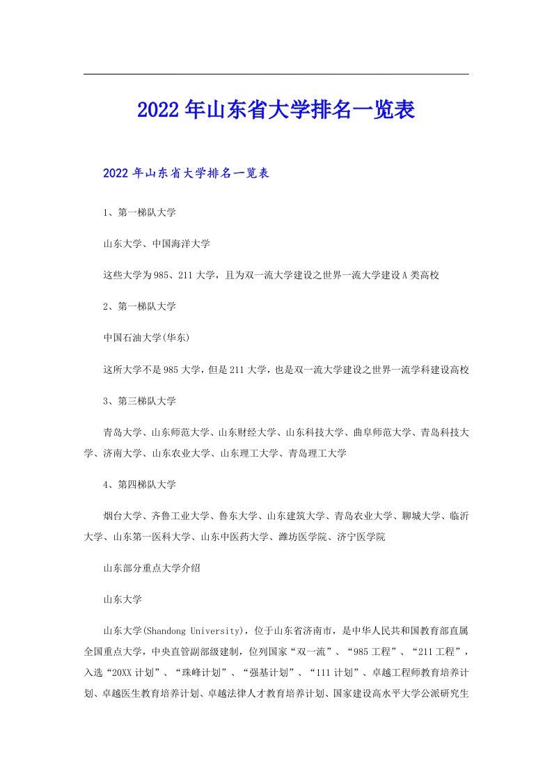 山东省大学排名一览表