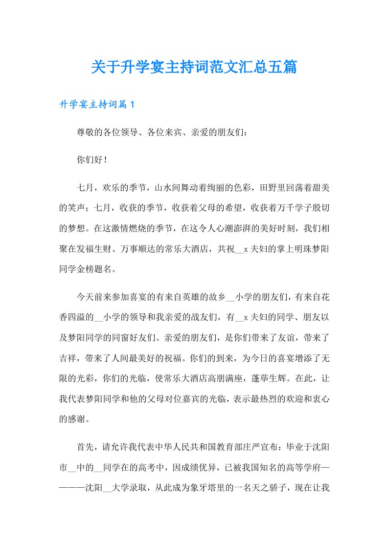 关于升学宴主持词范文汇总五篇