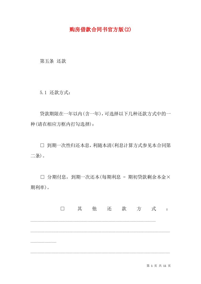 购房借款合同书官方版(2)