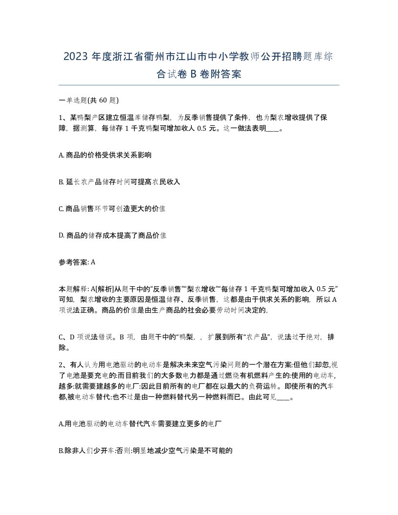 2023年度浙江省衢州市江山市中小学教师公开招聘题库综合试卷B卷附答案