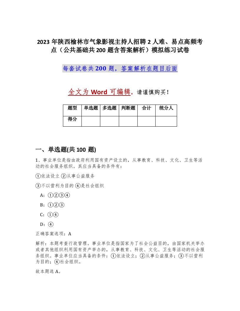 2023年陕西榆林市气象影视主持人招聘2人难易点高频考点公共基础共200题含答案解析模拟练习试卷