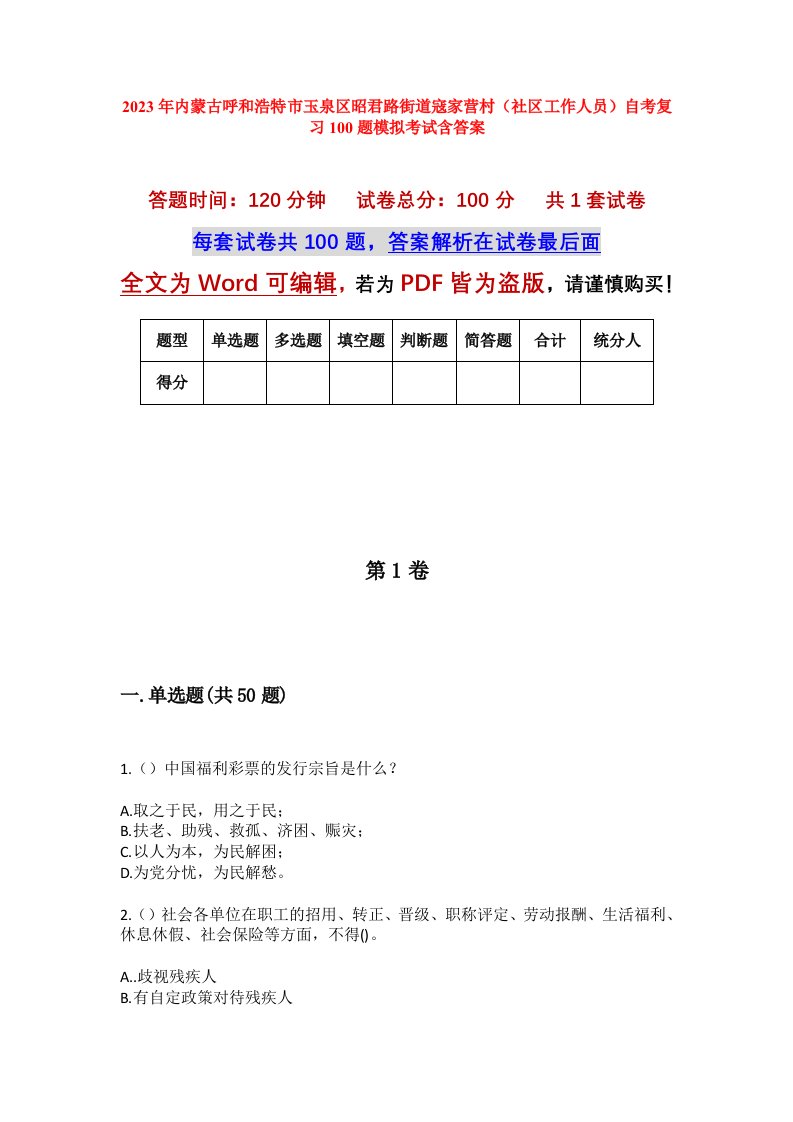 2023年内蒙古呼和浩特市玉泉区昭君路街道寇家营村社区工作人员自考复习100题模拟考试含答案