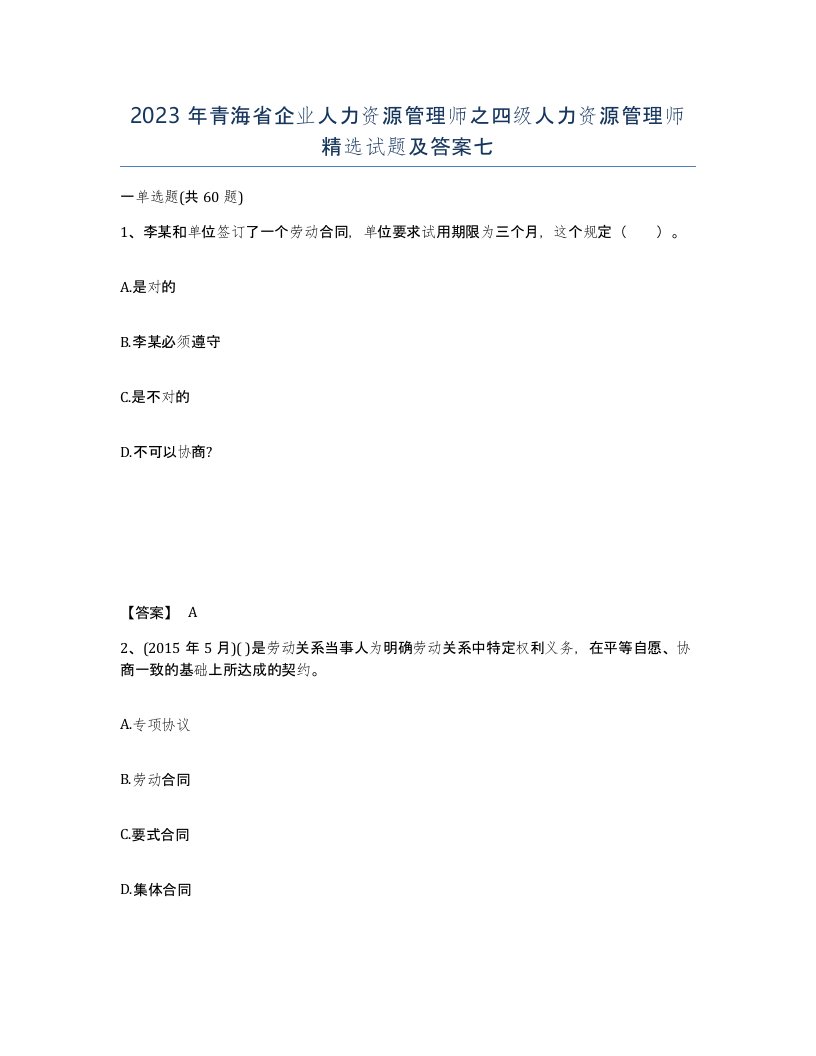 2023年青海省企业人力资源管理师之四级人力资源管理师试题及答案七