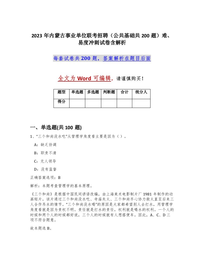 2023年内蒙古事业单位联考招聘公共基础共200题难易度冲刺试卷含解析