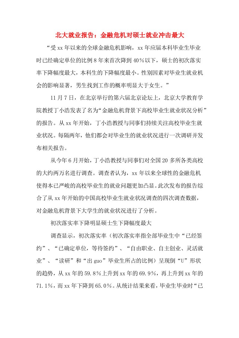 北大就业报告：金融危机对硕士就业冲击最大