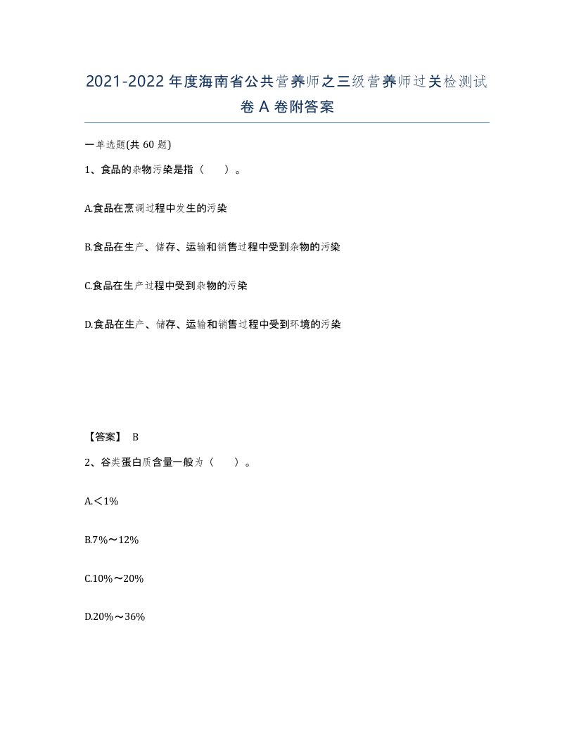 2021-2022年度海南省公共营养师之三级营养师过关检测试卷A卷附答案