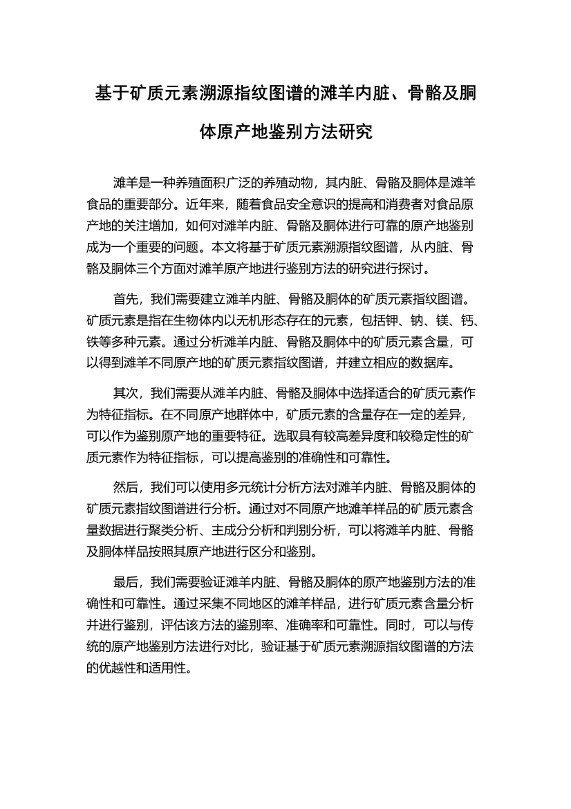 基于矿质元素溯源指纹图谱的滩羊内脏、骨骼及胴体原产地鉴别方法研究