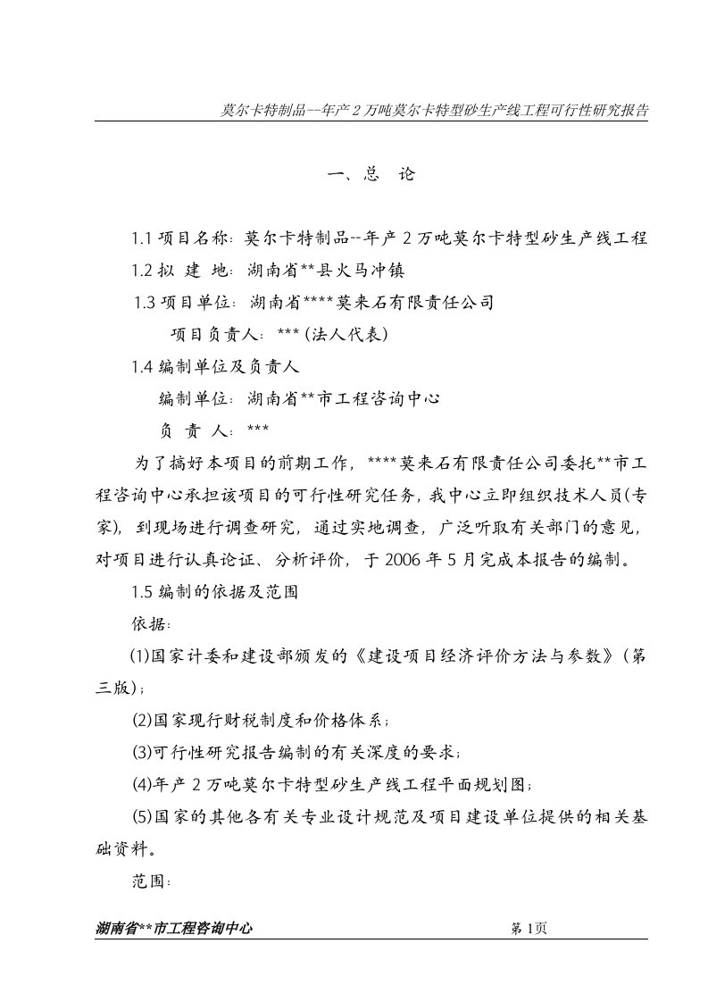 年产2万吨莫尔卡特型砂生产线工程可行性研究报告