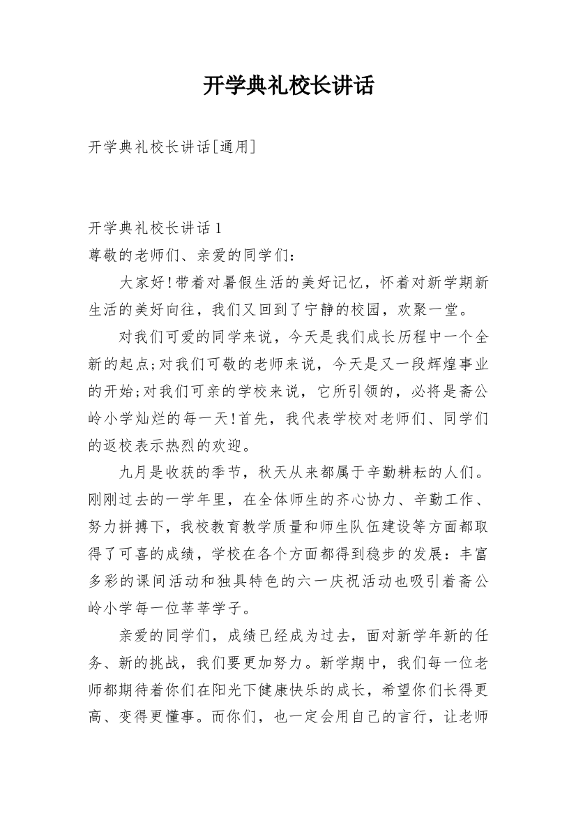 开学典礼校长讲话_5