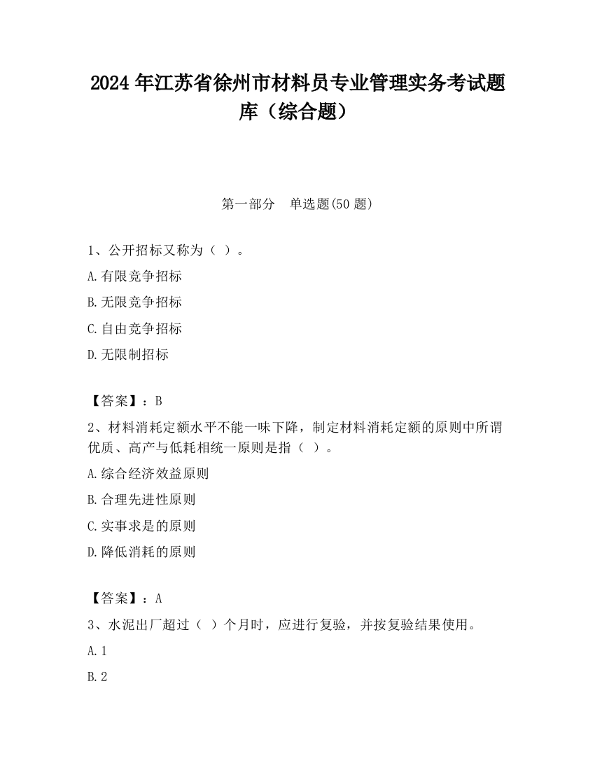 2024年江苏省徐州市材料员专业管理实务考试题库（综合题）