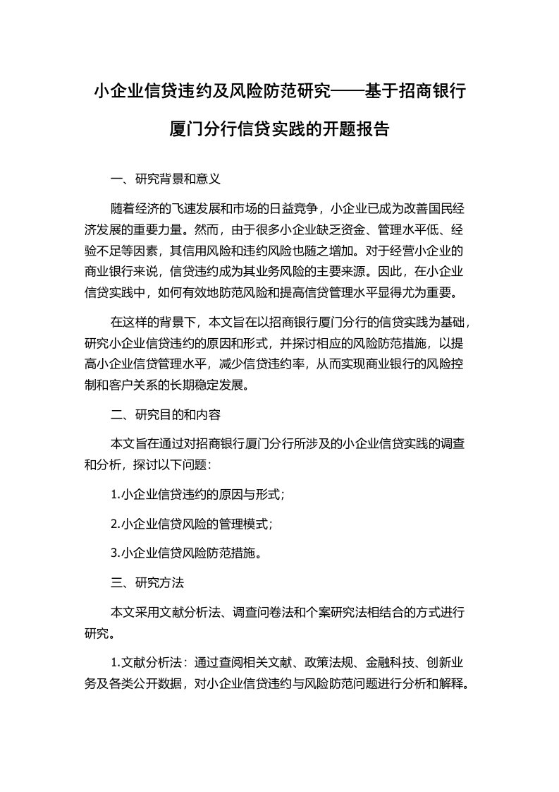 小企业信贷违约及风险防范研究——基于招商银行厦门分行信贷实践的开题报告