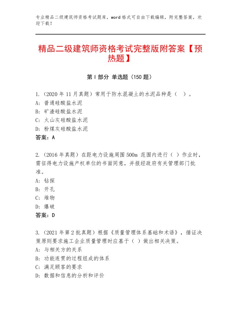 2022—2023年二级建筑师资格考试题库附答案（黄金题型）