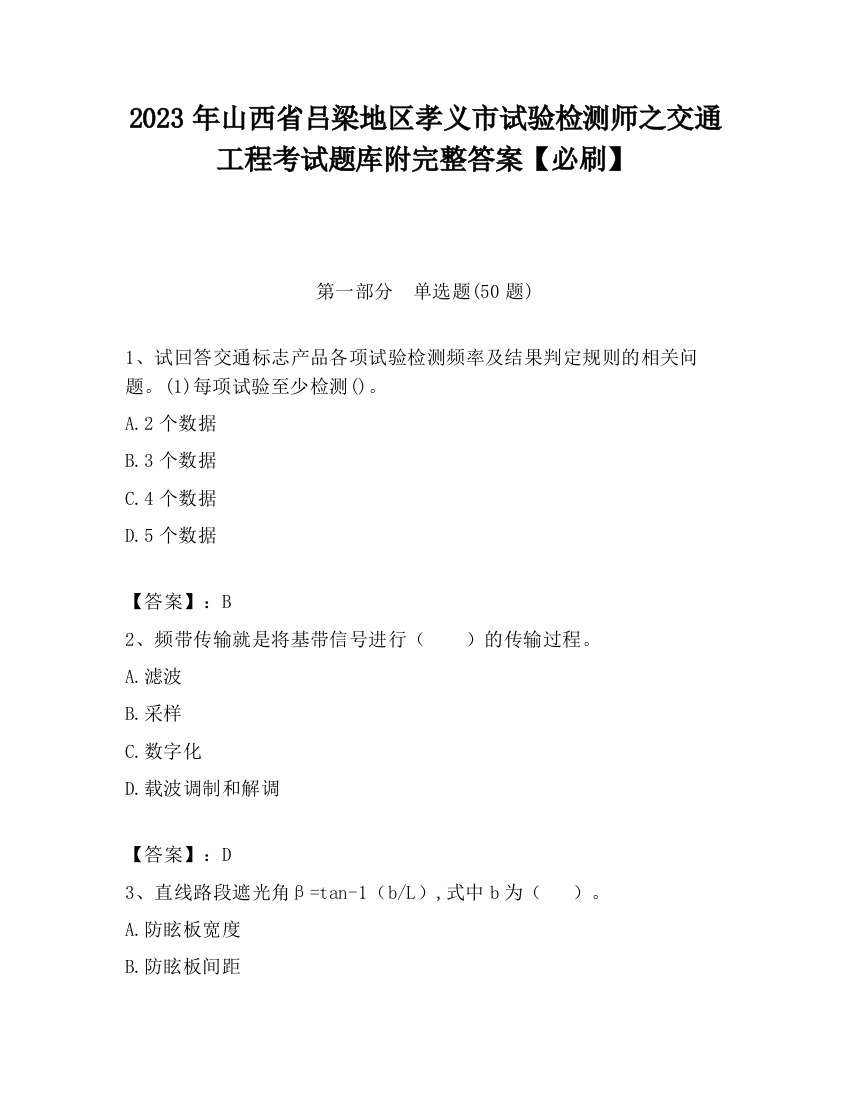 2023年山西省吕梁地区孝义市试验检测师之交通工程考试题库附完整答案【必刷】