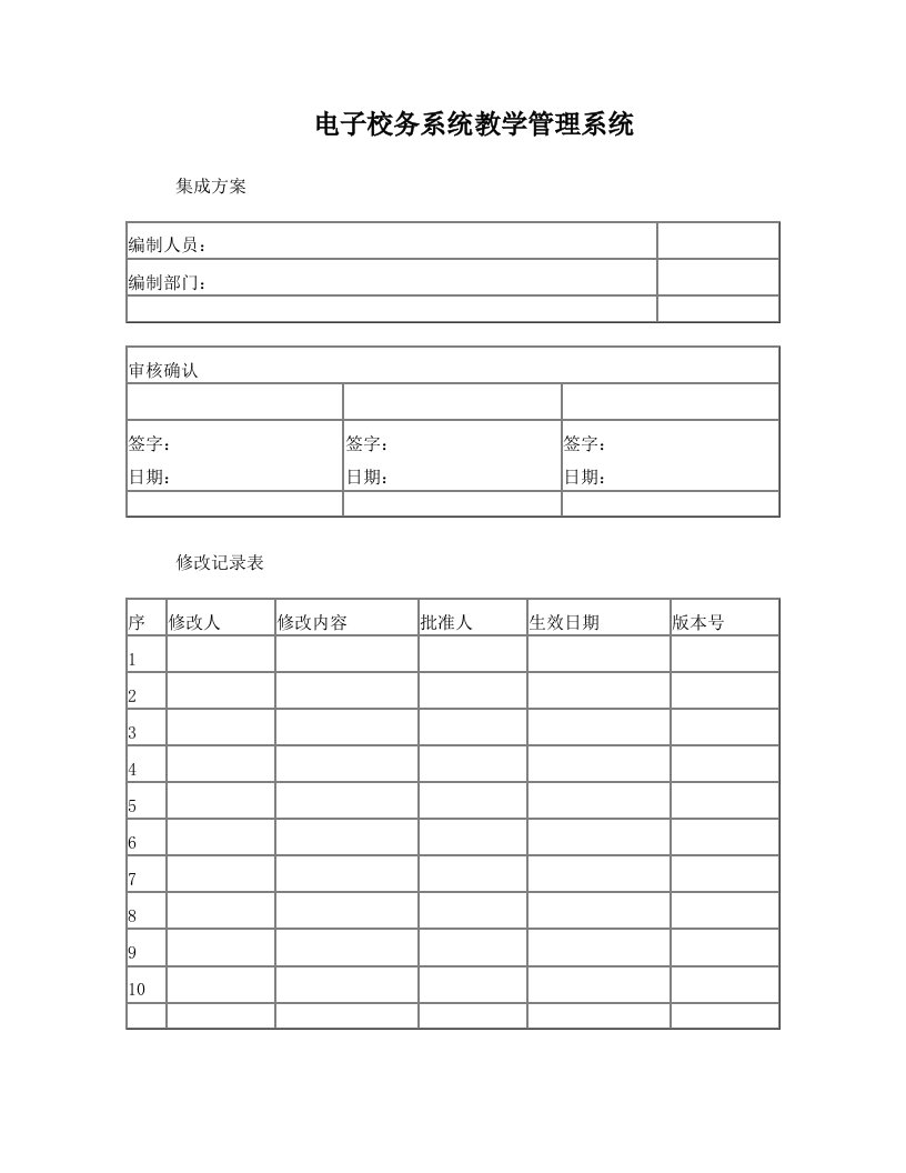 教务系统集成方案