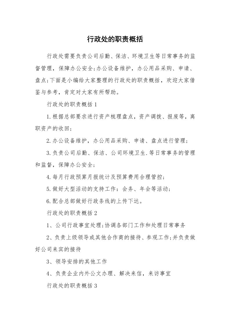 办公文秘_行政处的职责概括