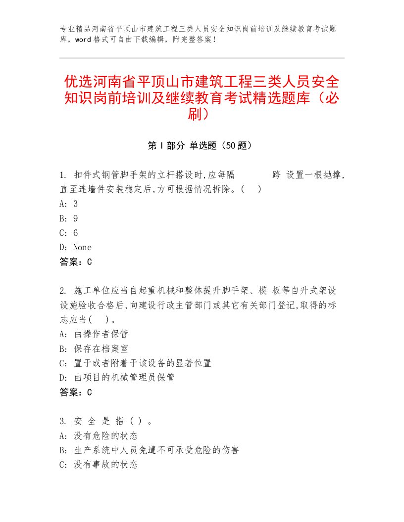 优选河南省平顶山市建筑工程三类人员安全知识岗前培训及继续教育考试精选题库（必刷）