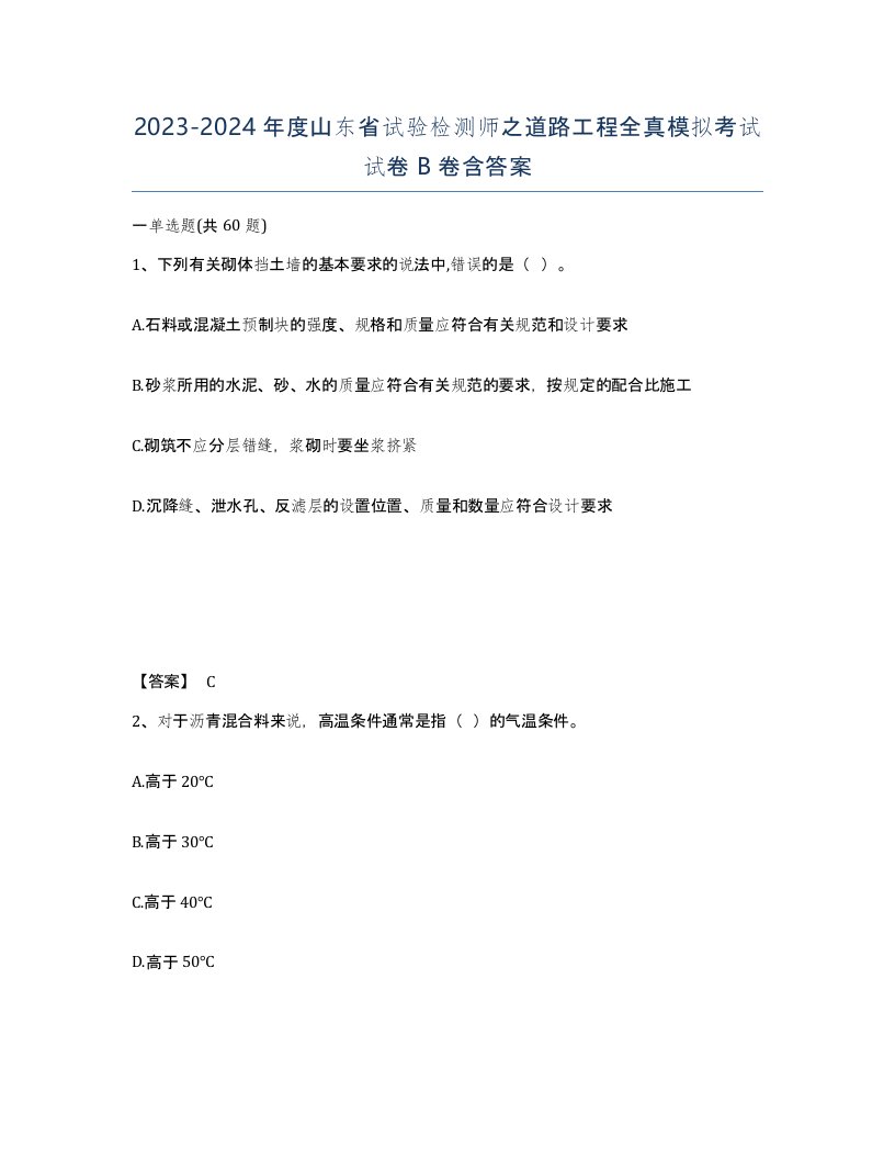 2023-2024年度山东省试验检测师之道路工程全真模拟考试试卷B卷含答案