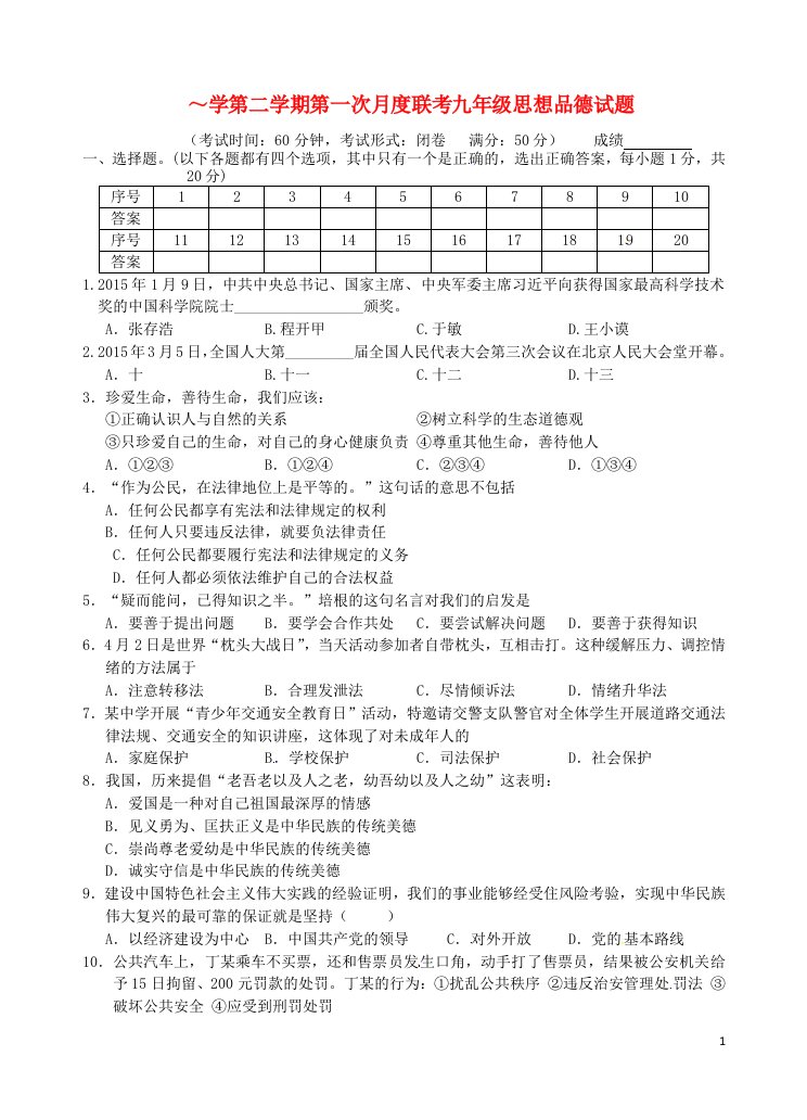 江苏省姜堰市张甸中学九级政治下学期第一次月度联考试题