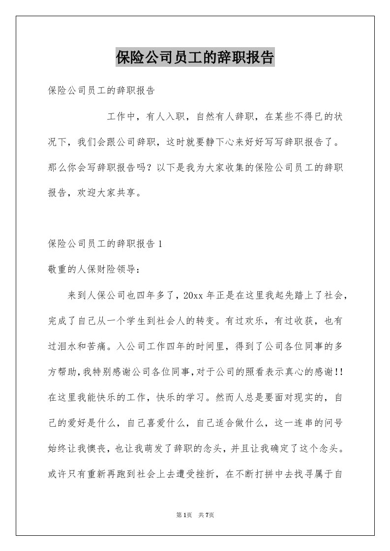 保险公司员工的辞职报告例文