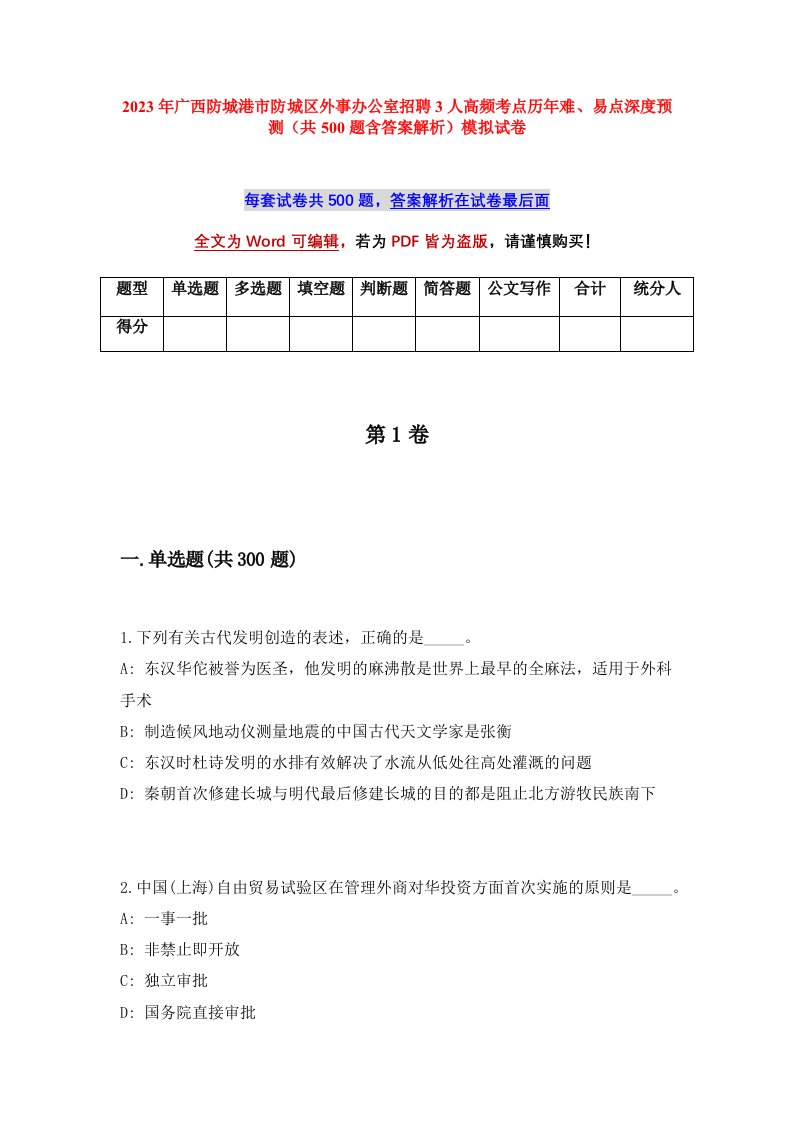 2023年广西防城港市防城区外事办公室招聘3人高频考点历年难易点深度预测共500题含答案解析模拟试卷