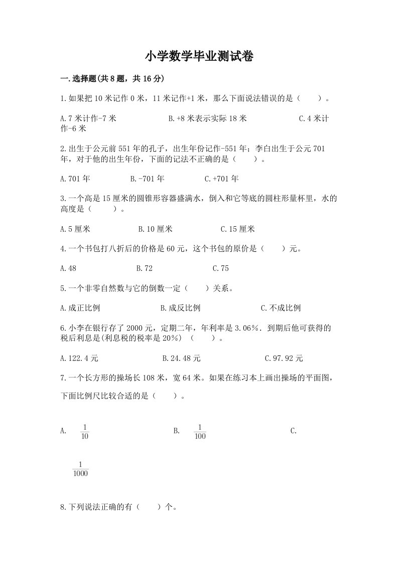 小学数学毕业测试卷含完整答案【历年真题】