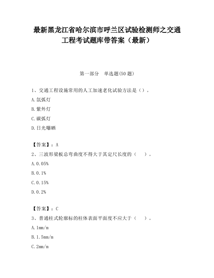 最新黑龙江省哈尔滨市呼兰区试验检测师之交通工程考试题库带答案（最新）