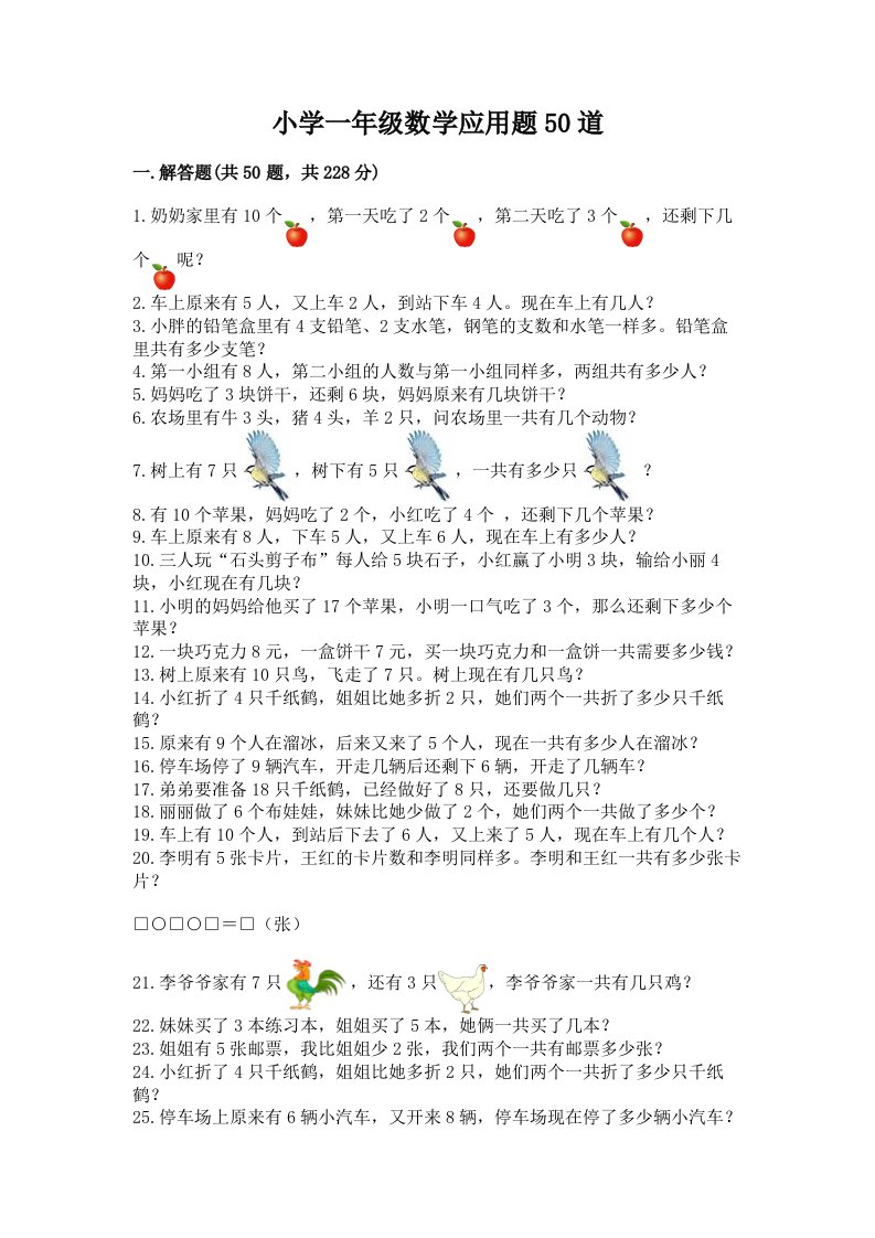 小学一年级数学应用题50道精品（有一套）