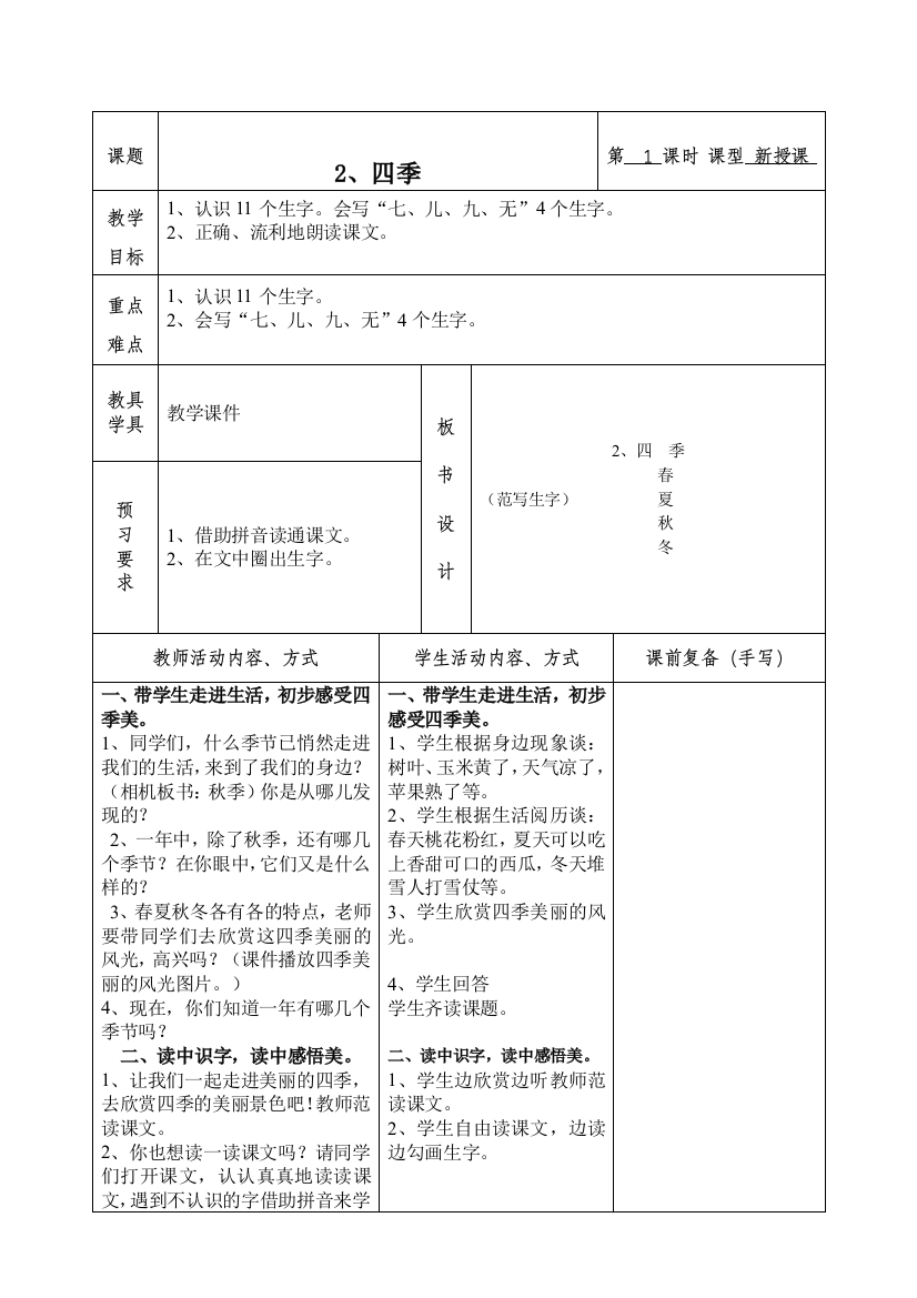 (部编)人教一年级上册人教版一年级上册《四季》活动设计