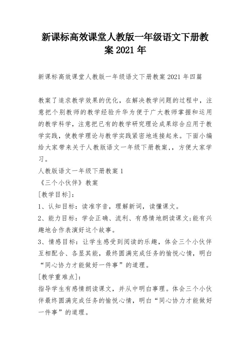 新课标高效课堂人教版一年级语文下册教案2021年