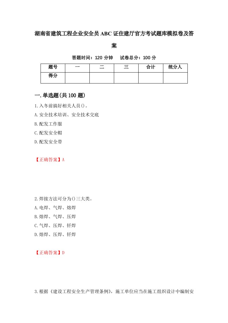 湖南省建筑工程企业安全员ABC证住建厅官方考试题库模拟卷及答案第2版