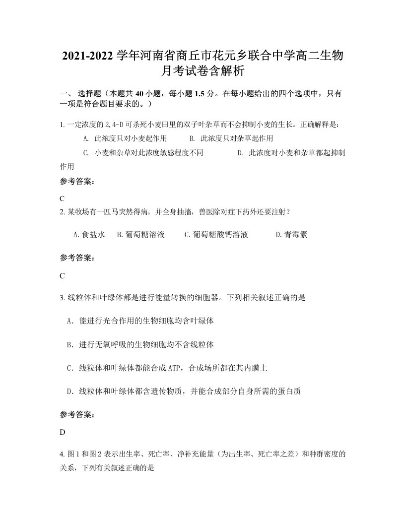 2021-2022学年河南省商丘市花元乡联合中学高二生物月考试卷含解析