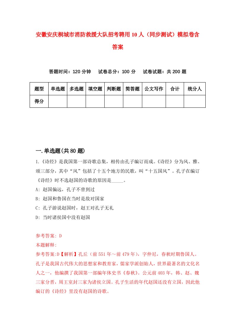 安徽安庆桐城市消防救援大队招考聘用10人同步测试模拟卷含答案7